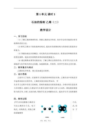 高中化学课时3 石油的炼制 乙烯（二）苏教版必修二