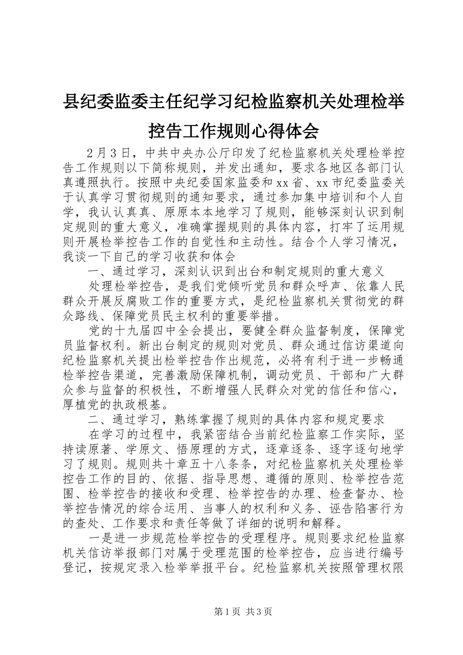 县纪委监委主任纪学习纪检监察机关处理检举控告工作规则心得体会_第1页