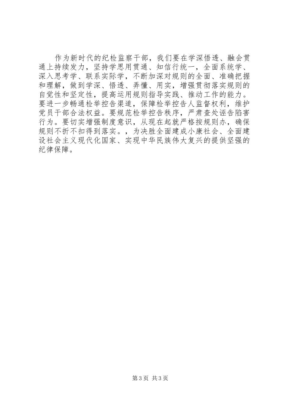 县纪委监委主任纪学习纪检监察机关处理检举控告工作规则心得体会_第3页