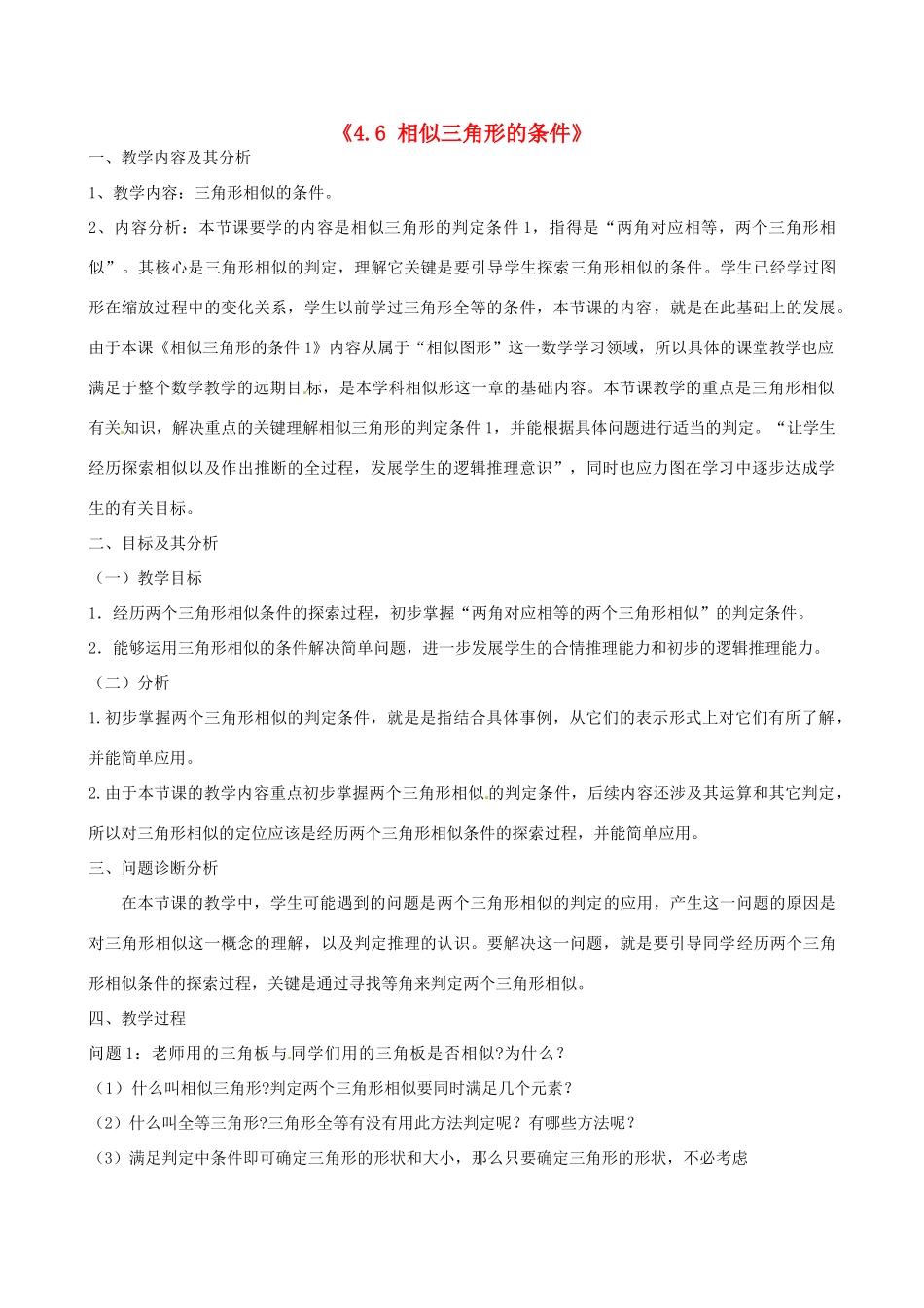 云南省昆明市艺卓高级中学八年级数学下册《4.6 相似三角形的条件》教学设计（1） 北师大版_第1页