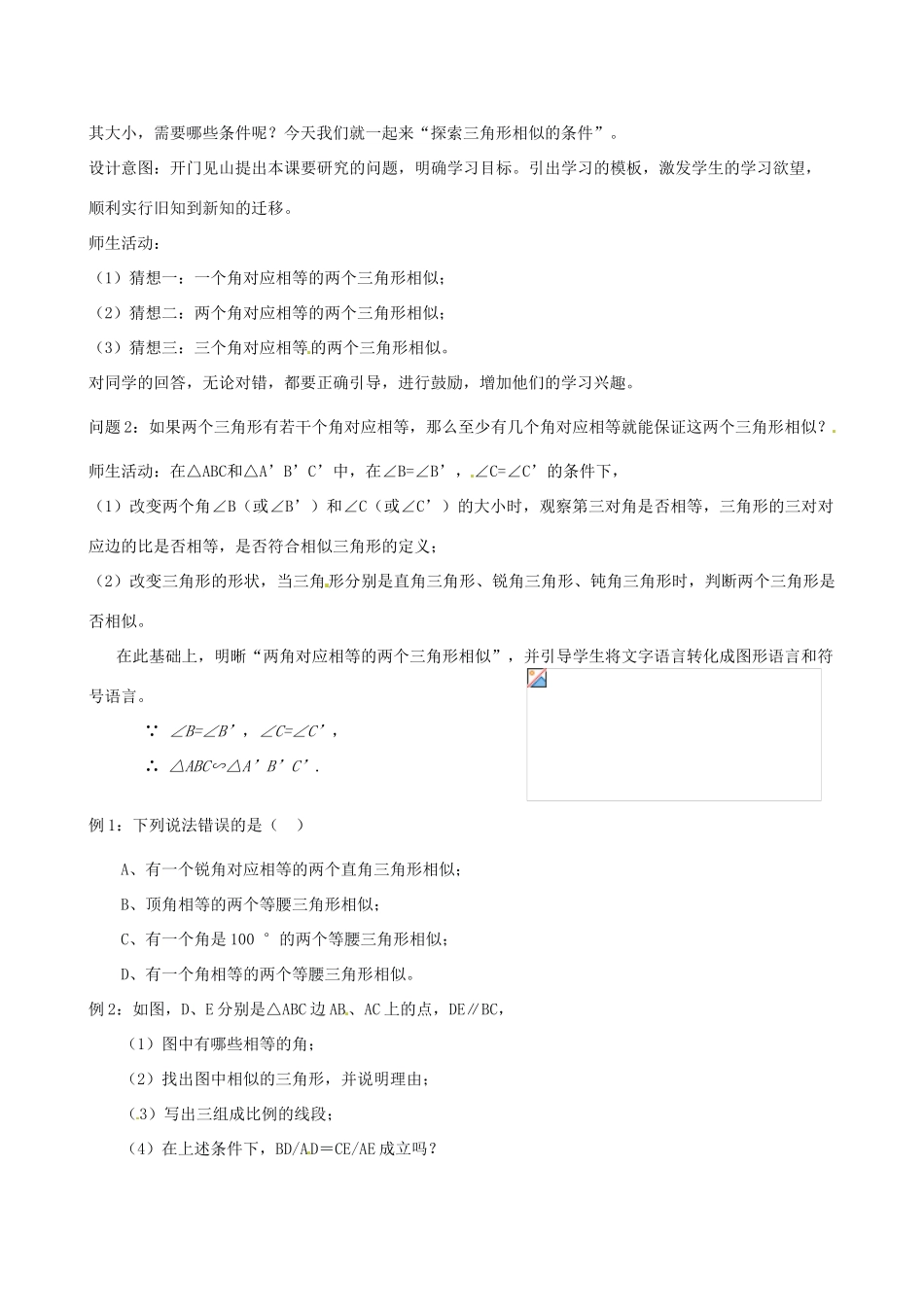 云南省昆明市艺卓高级中学八年级数学下册《4.6 相似三角形的条件》教学设计（1） 北师大版_第2页