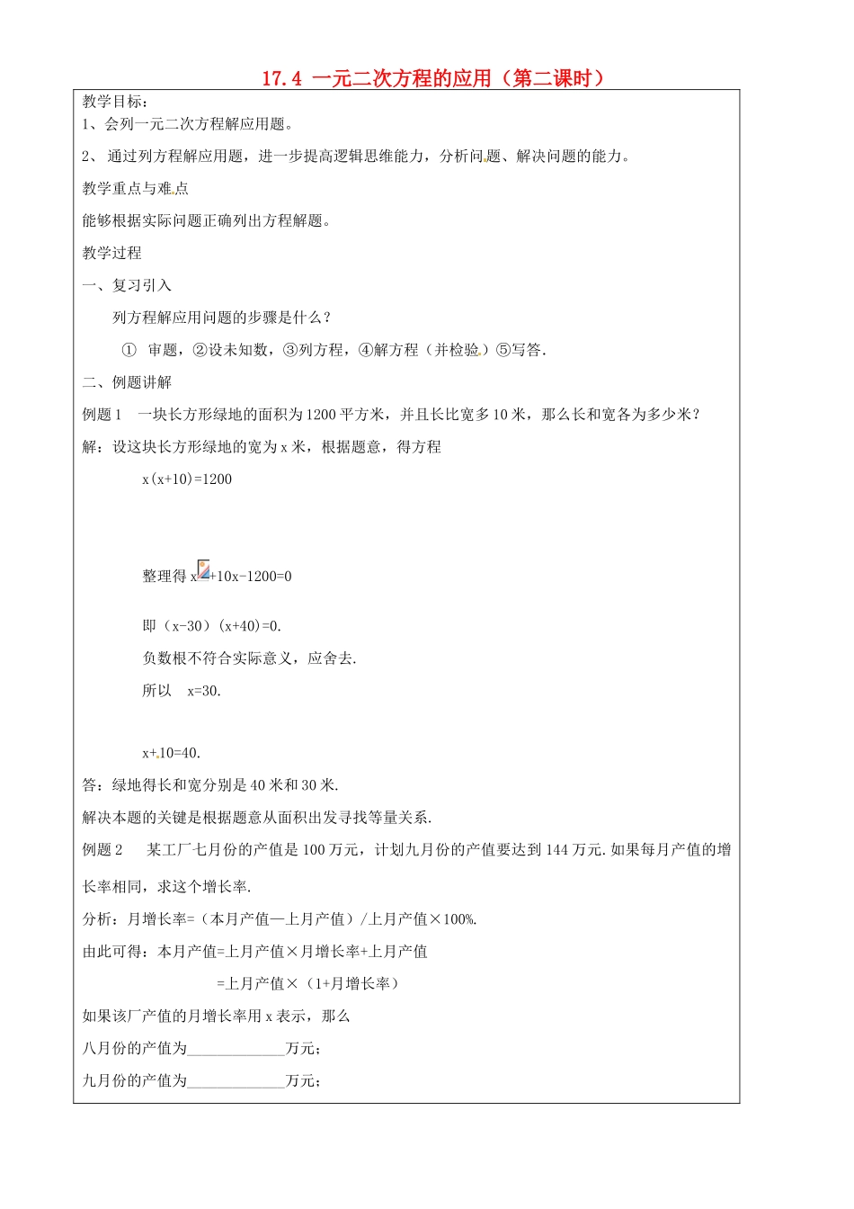 上海市罗泾中学八年级数学上册 17.4 一元二次方程的应用（第二课时）教案 沪教版五四制_第1页