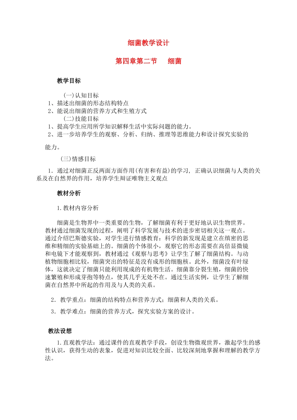 细菌教学设计_第1页