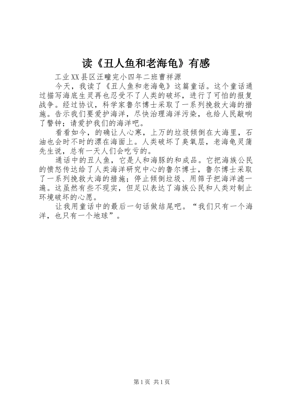 读《丑人鱼和老海龟》有感_第1页