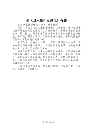 读《丑人鱼和老海龟》有感