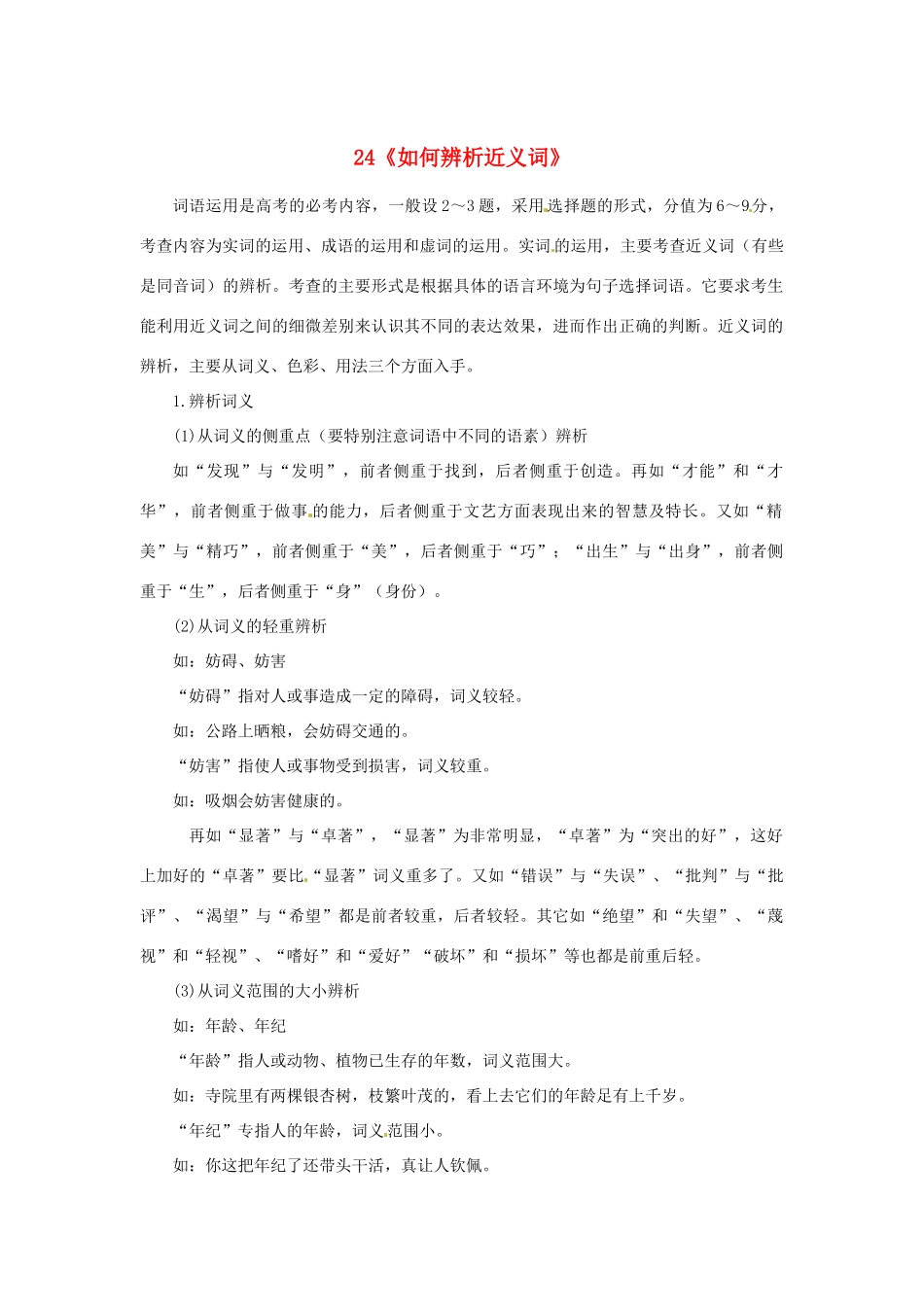 福建省高考语文一轮复习24《如何辨析近义词》精品教案_第1页