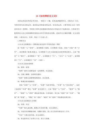 福建省高考语文一轮复习24《如何辨析近义词》精品教案