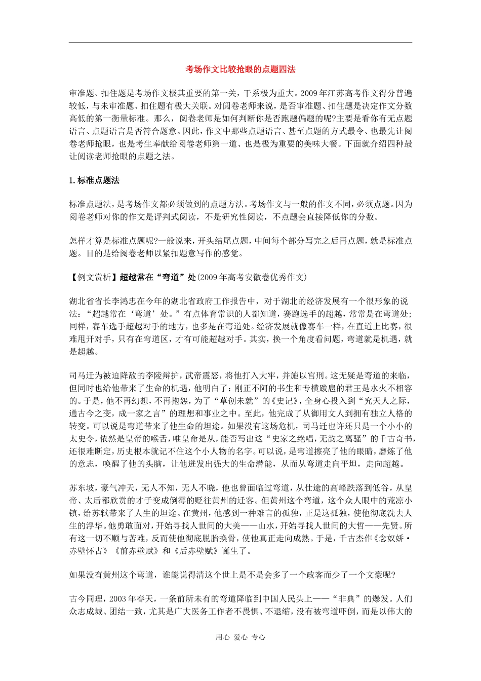 高中语文：考场作文比较抢眼的点题四法教案_第1页