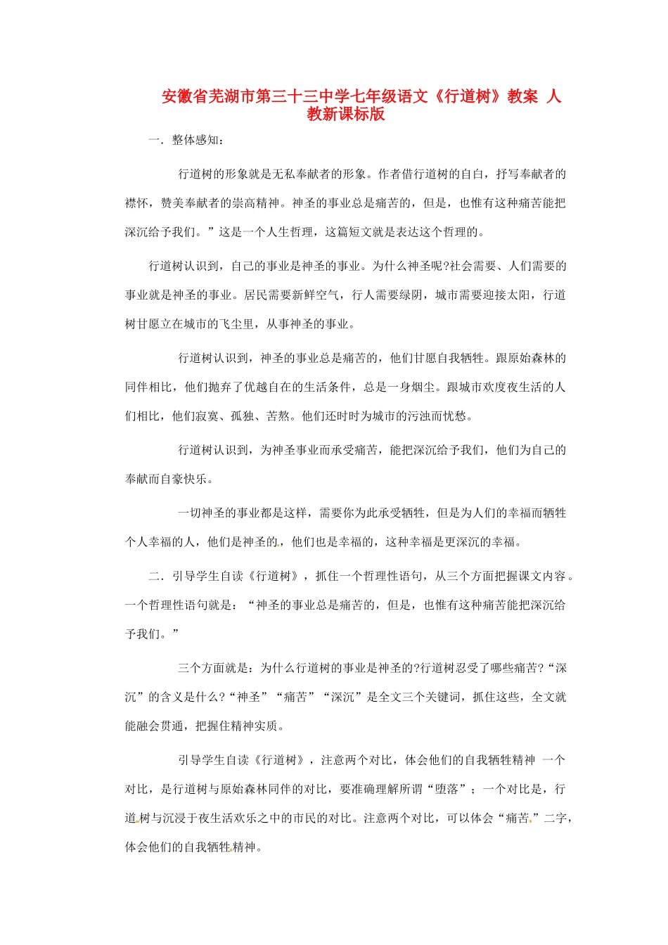 安徽省芜湖市第三十三中学七年级语文《行道树》教案 人教新课标版_第1页