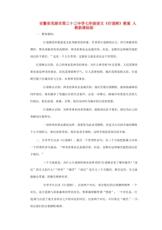 安徽省芜湖市第三十三中学七年级语文《行道树》教案 人教新课标版