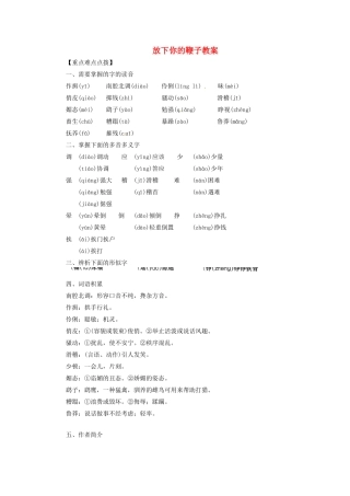 安徽省安庆市八年级语文下册 放下你的鞭子教案 语文版