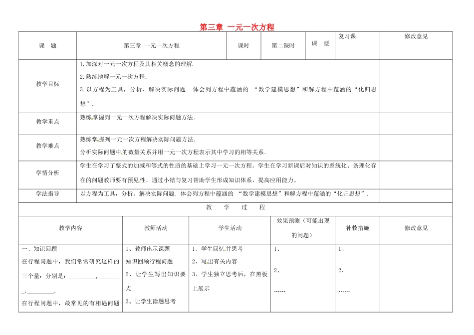 四川省华蓥市明月镇七年级数学上册 第三章 一元一次方程小结与复习（第2课时）教案 （新版）新人教版_第1页