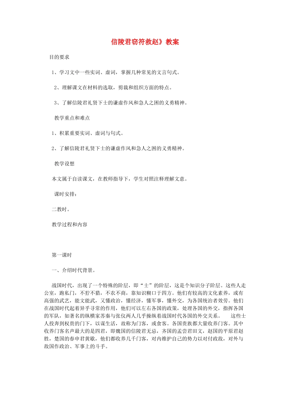 高中语文 《信陵君窃符救赵》教案 鲁人版选修《史记选读》_第1页
