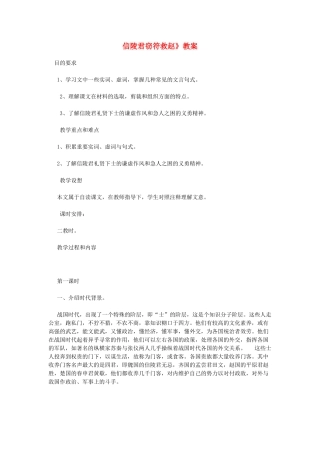 高中语文 《信陵君窃符救赵》教案 鲁人版选修《史记选读》
