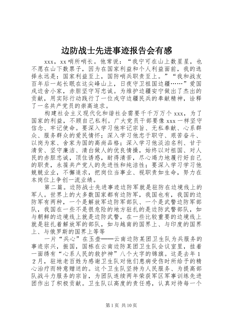 边防战士先进事迹报告会有感_第1页