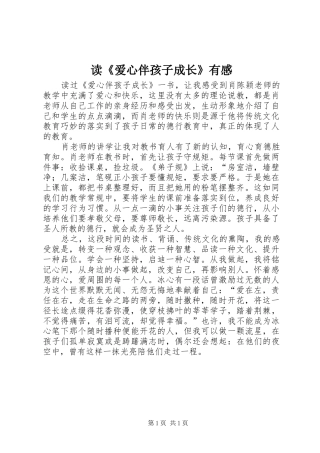 读《爱心伴孩子成长》有感