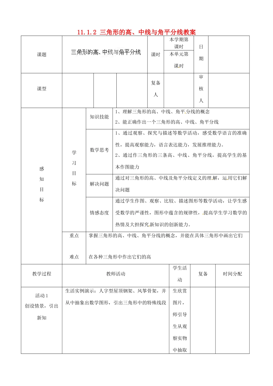 山东省邹平县实验中学八年级数学上册 11.1.2 三角形的高、中线与角平分线教案 新人教版_第1页