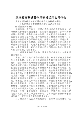 纪律教育整顿暨作风建设活动心得体会