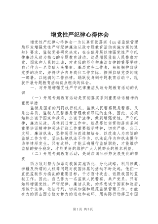增党性严纪律心得体会