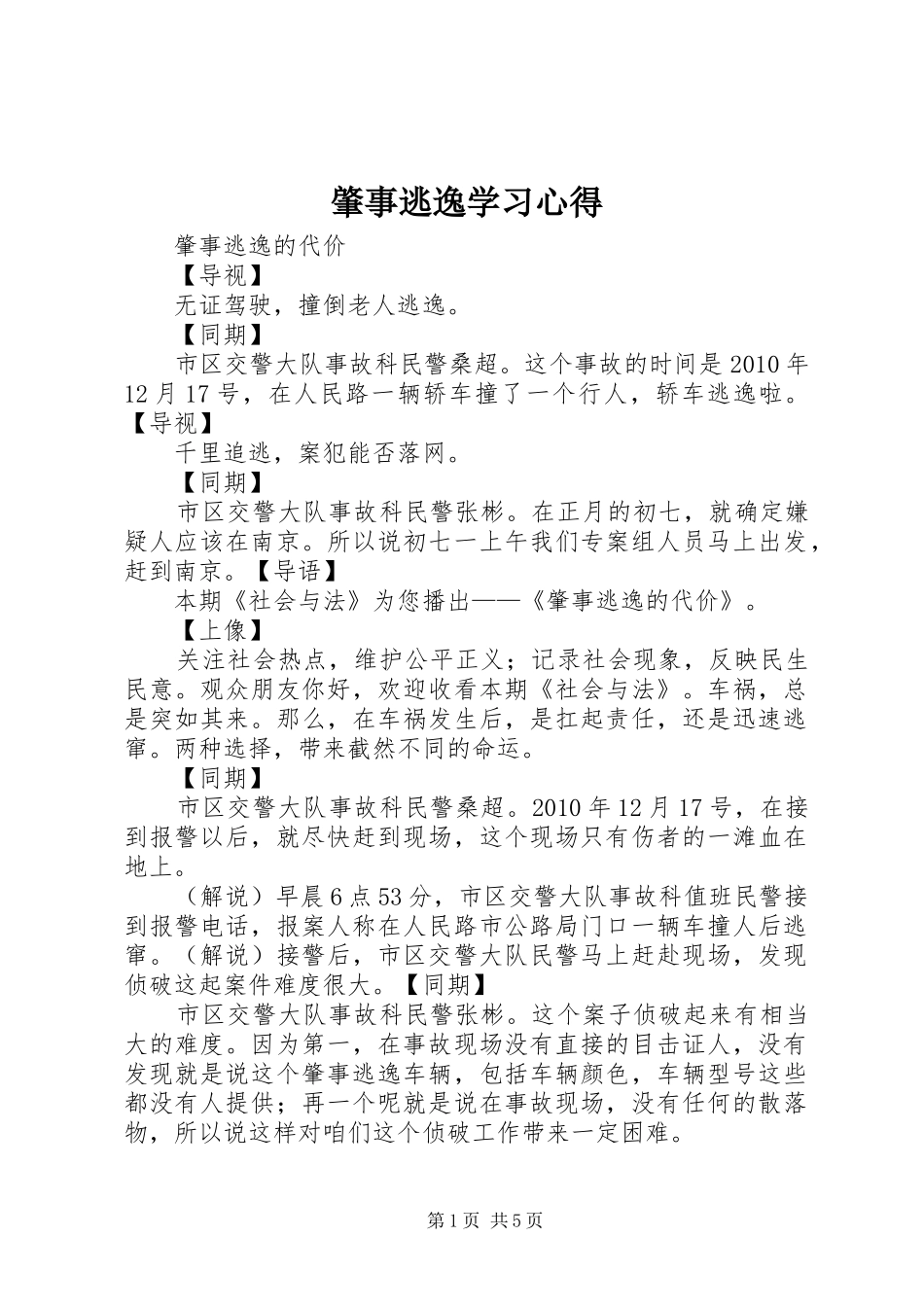 肇事逃逸学习心得_第1页