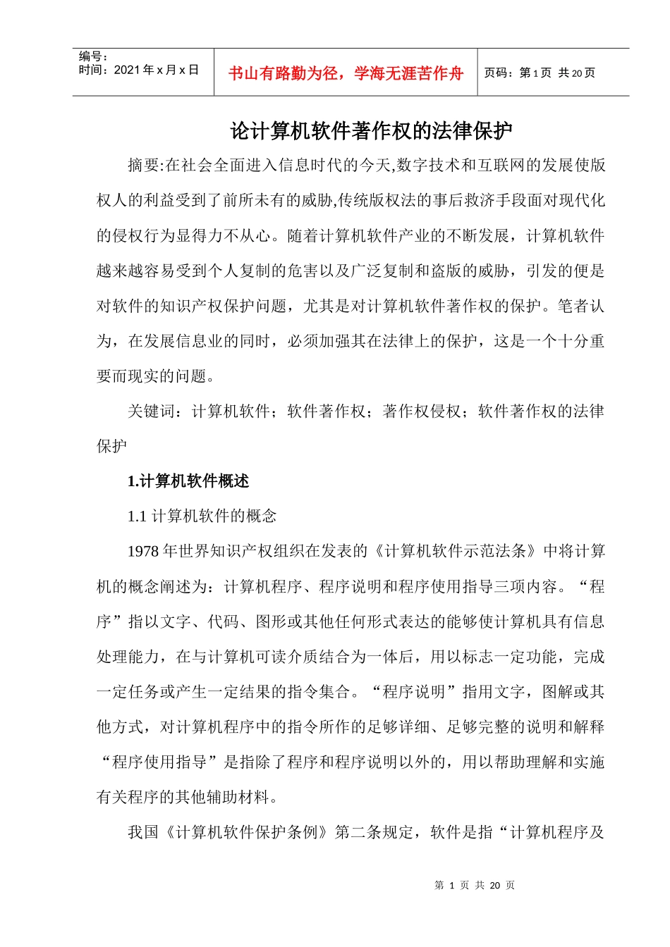 论计算机软件著作权的法律保护_第1页