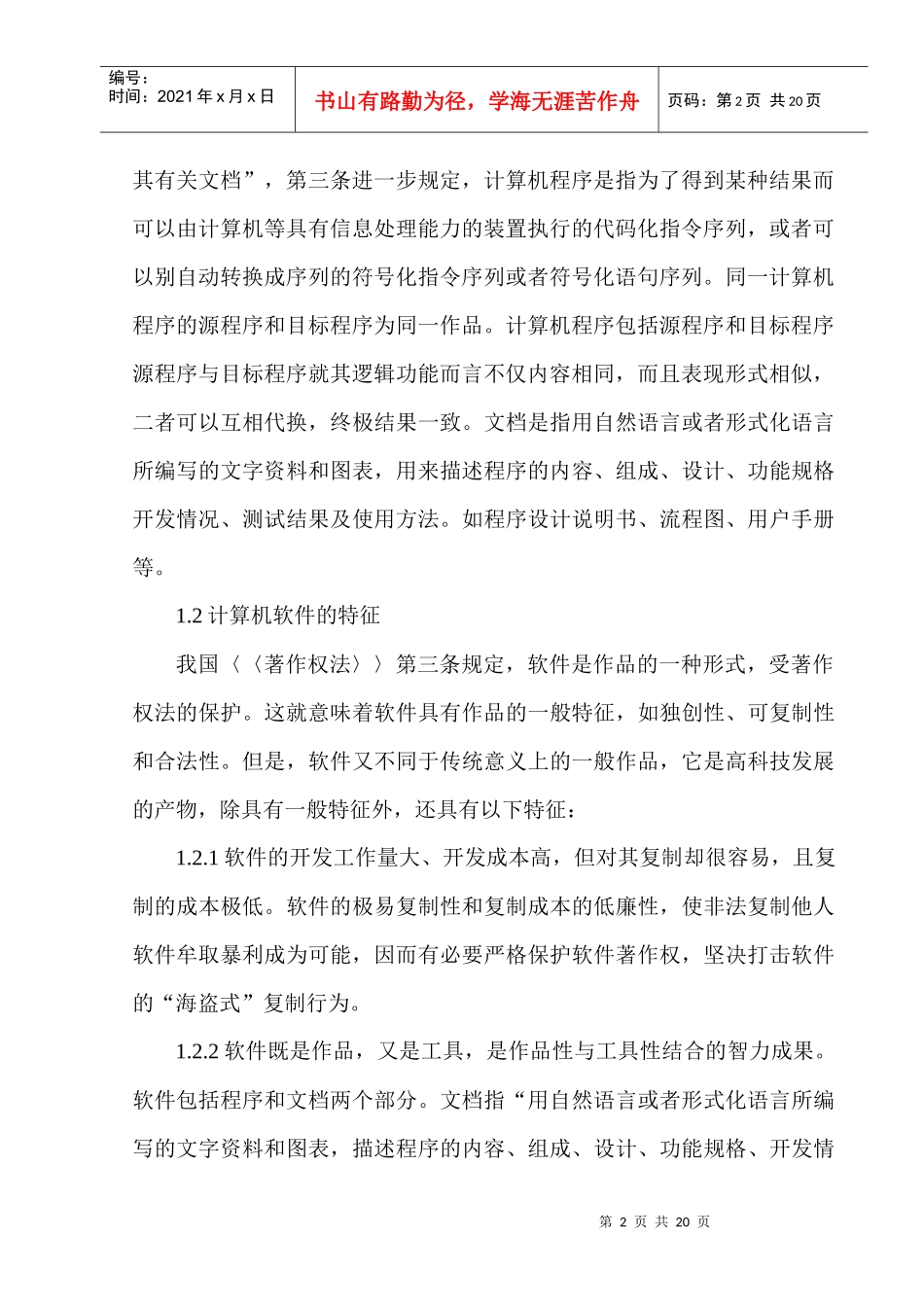 论计算机软件著作权的法律保护_第2页