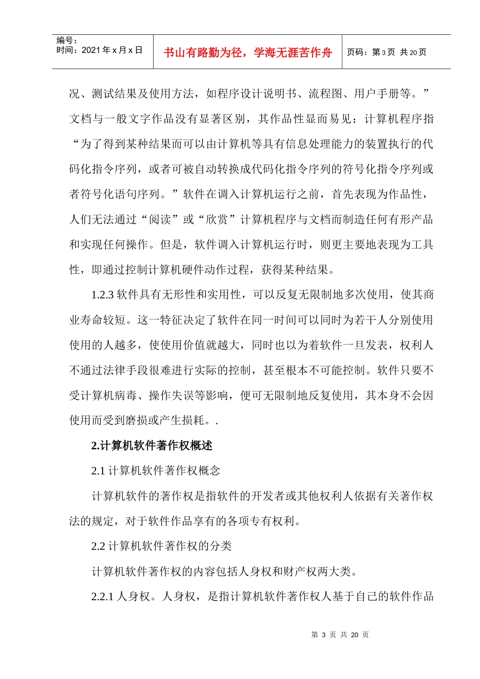 论计算机软件著作权的法律保护_第3页