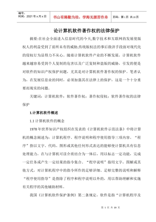 论计算机软件著作权的法律保护