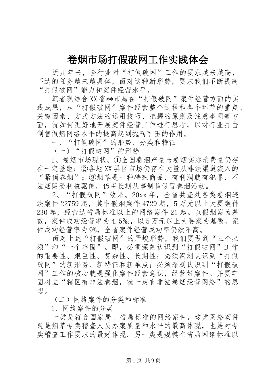 卷烟市场打假破网工作实践体会_第1页