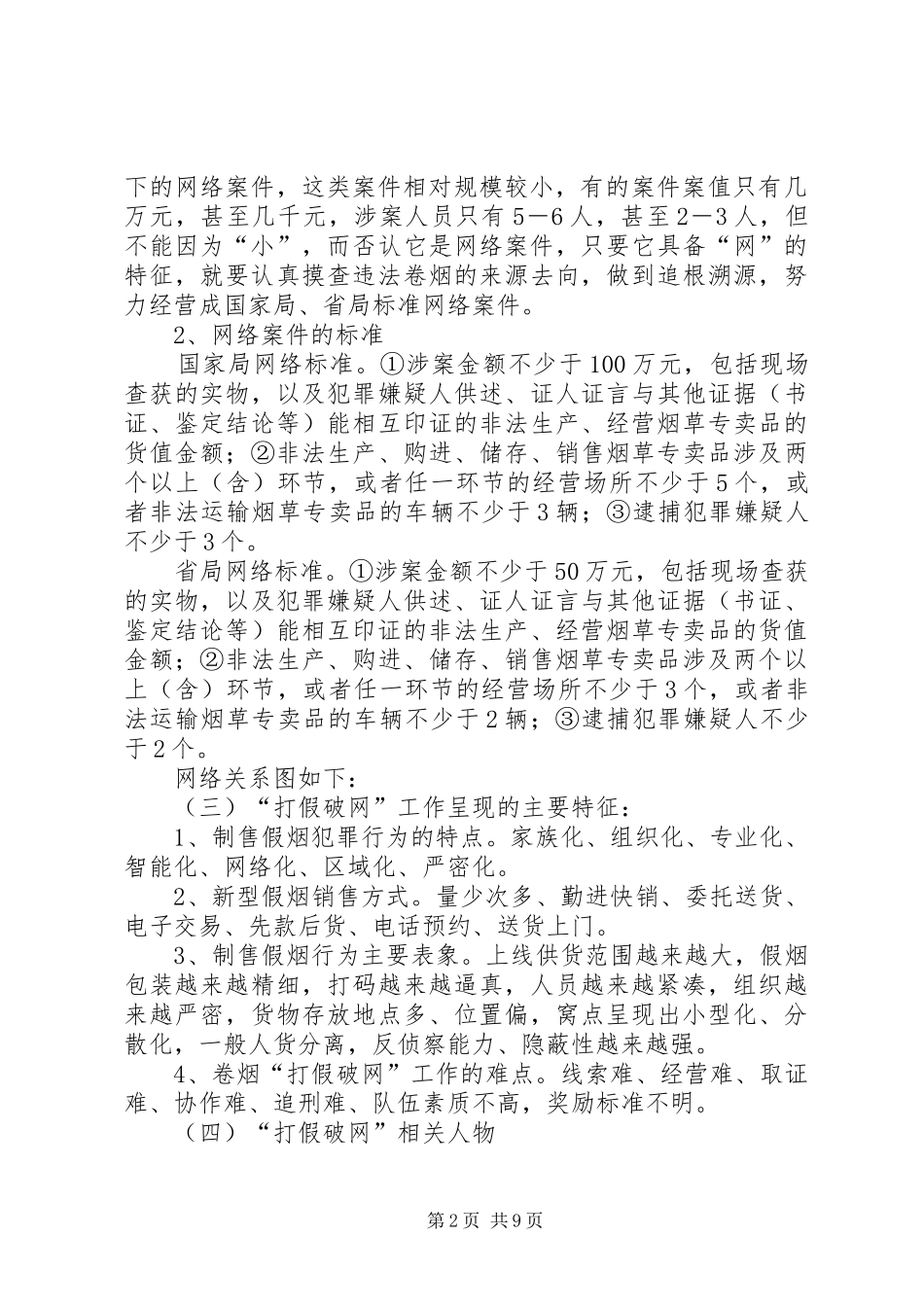 卷烟市场打假破网工作实践体会_第2页