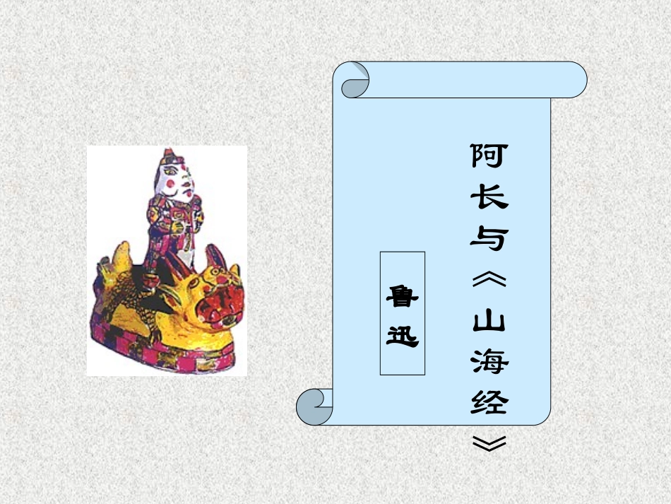 北师大版七年级语文上册阿长与《山海经》_第1页