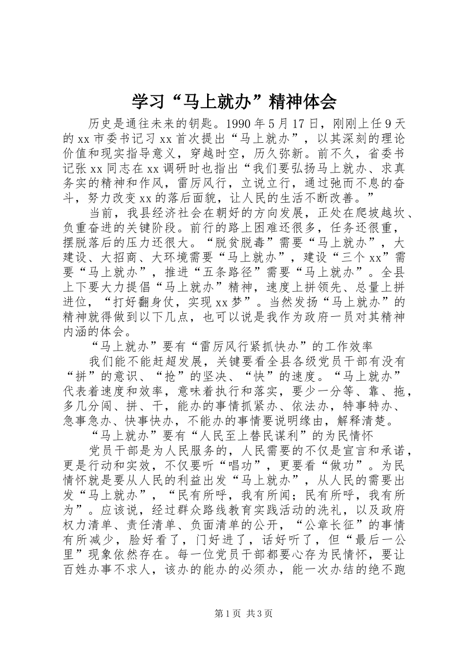 学习“马上就办”精神体会_第1页