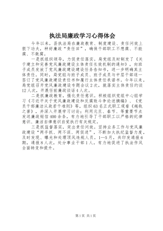执法局廉政学习心得体会