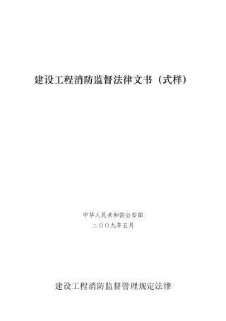 建设工程消防监督法律文书(式样)-针对申报用户(1)