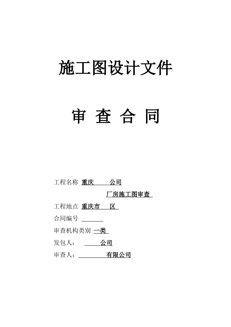 2-施工图审查合同文本_第1页