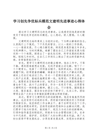 学习创先争优标兵模范文建明先进事迹心得体会