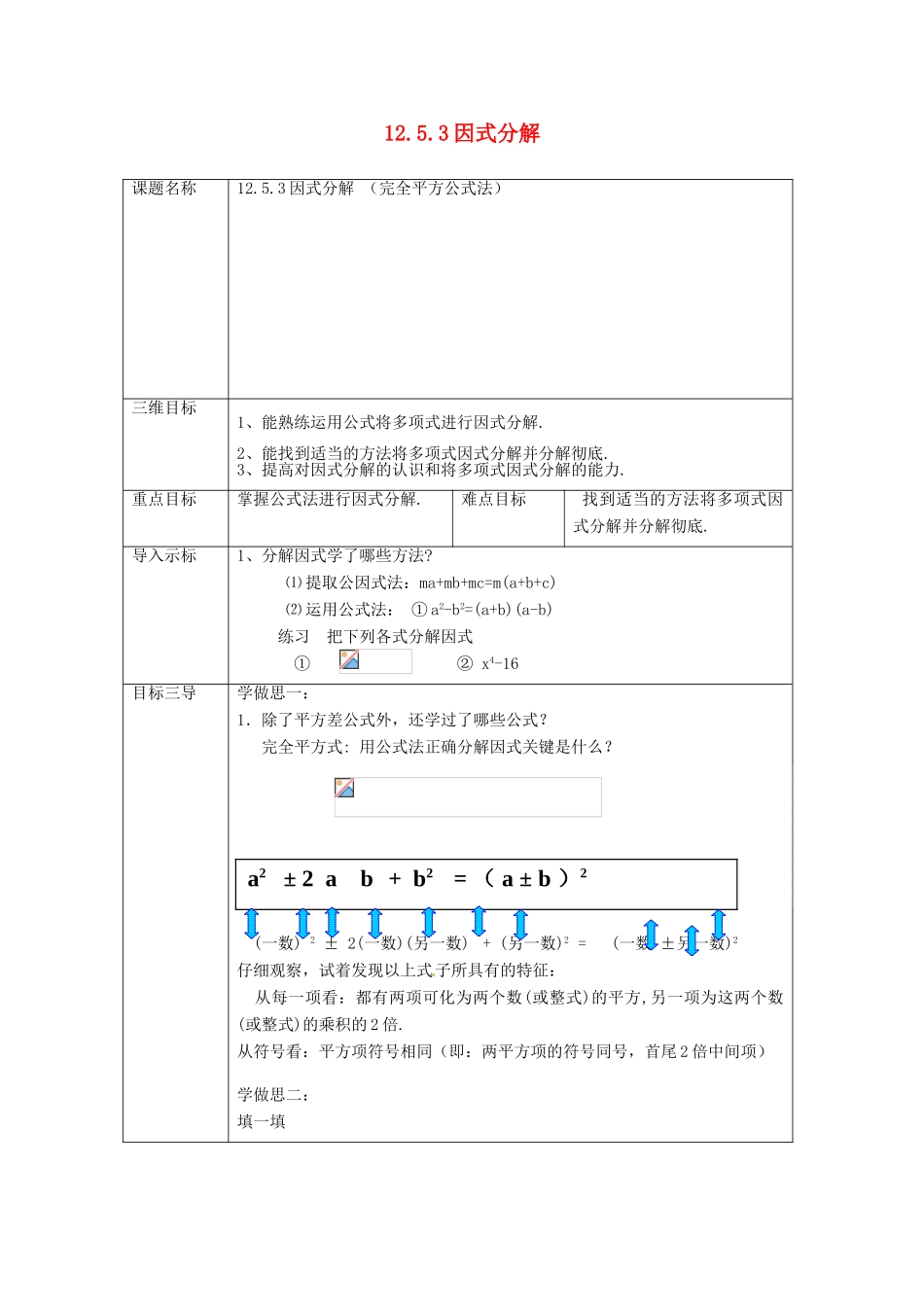 重庆市沙坪坝区虎溪镇八年级数学上册 第12章 整式的乘除 12.5 因式分解 12.5.3 因式分解（完全平方公式法）教案 （新版）华东师大版-（新版）华东师大版初中八年级上册数学教案_第1页