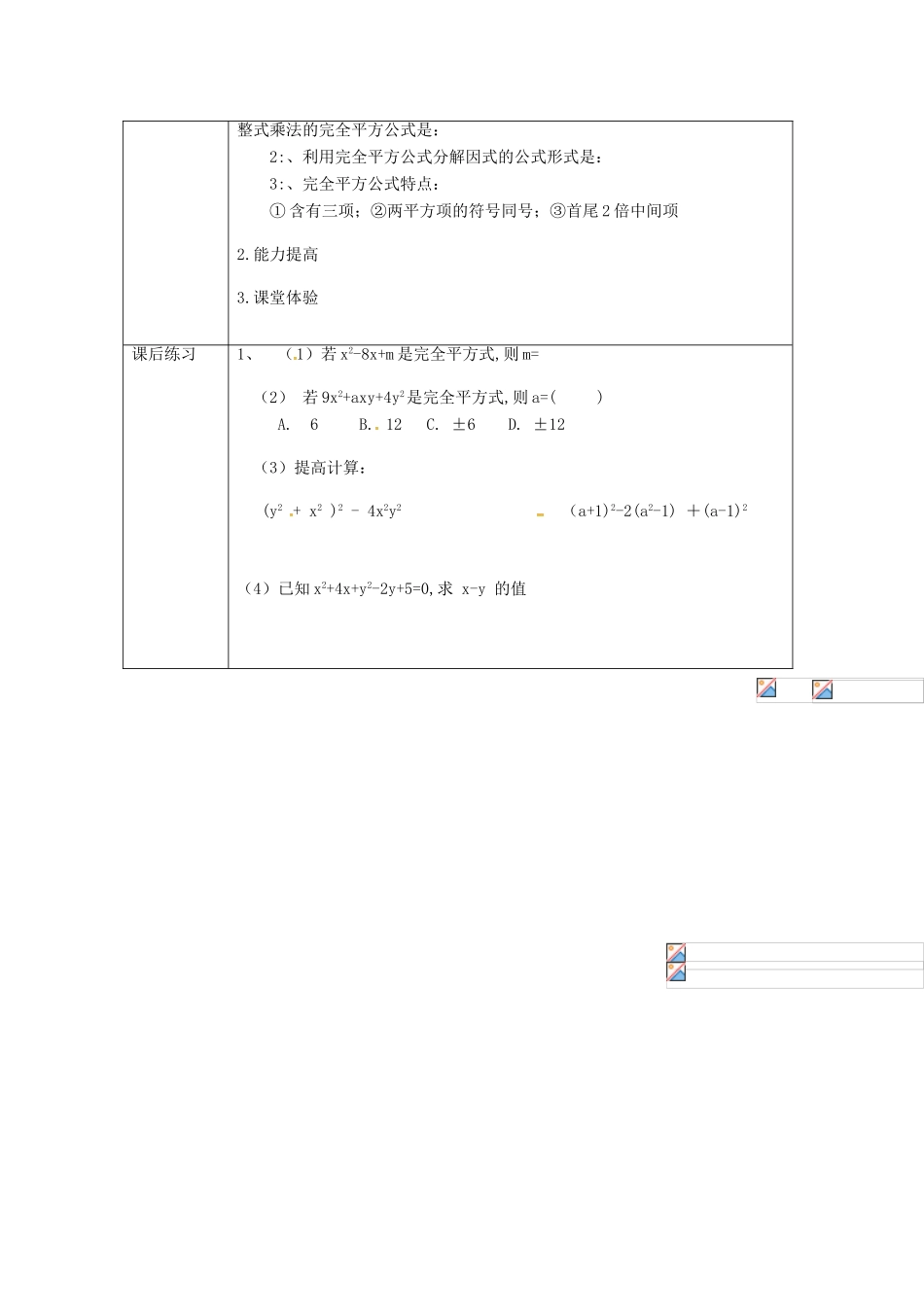 重庆市沙坪坝区虎溪镇八年级数学上册 第12章 整式的乘除 12.5 因式分解 12.5.3 因式分解（完全平方公式法）教案 （新版）华东师大版-（新版）华东师大版初中八年级上册数学教案_第3页