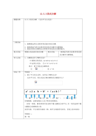 重庆市沙坪坝区虎溪镇八年级数学上册 第12章 整式的乘除 12.5 因式分解 12.5.3 因式分解（完全平方公式法）教案 （新版）华东师大版-（新版）华东师大版初中八年级上册数学教案