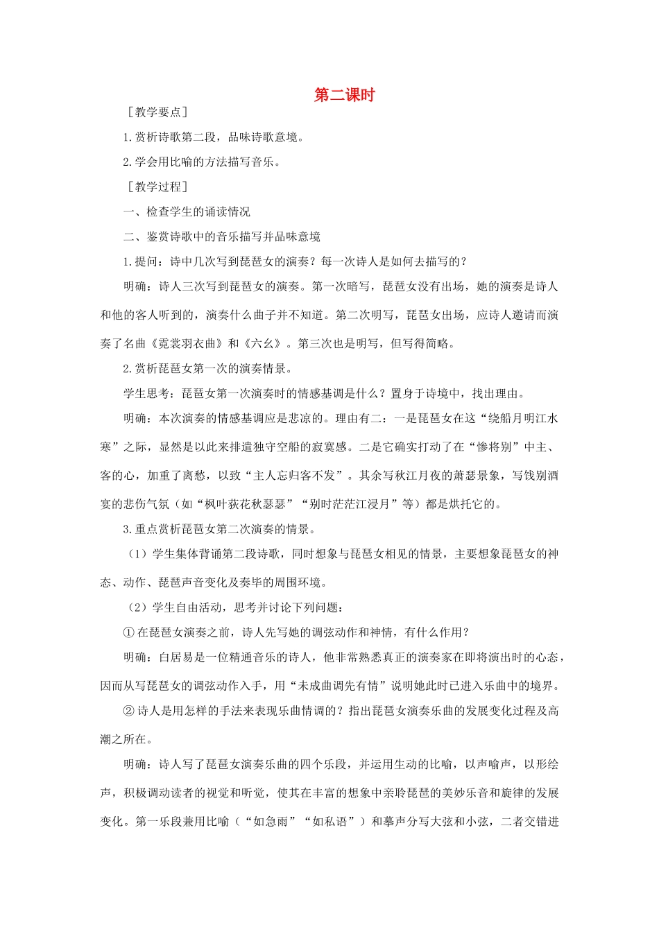高中语文 6琵琶行（并序）（第二课时）精品教案 大纲人教版第一册_第1页