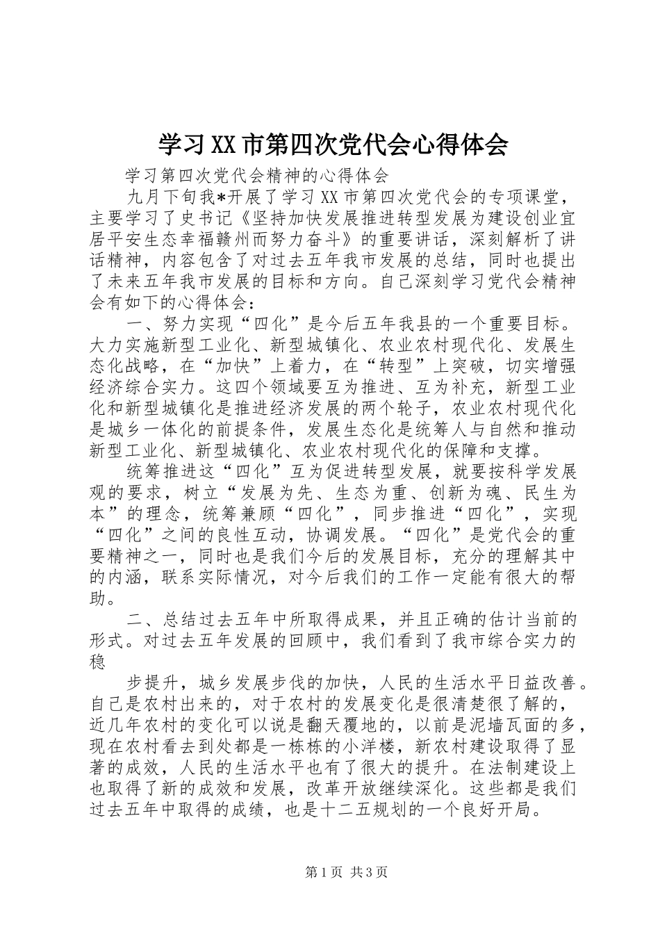 学习XX市第四次党代会心得体会_第1页