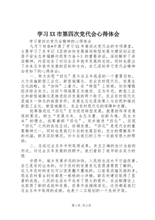 学习XX市第四次党代会心得体会