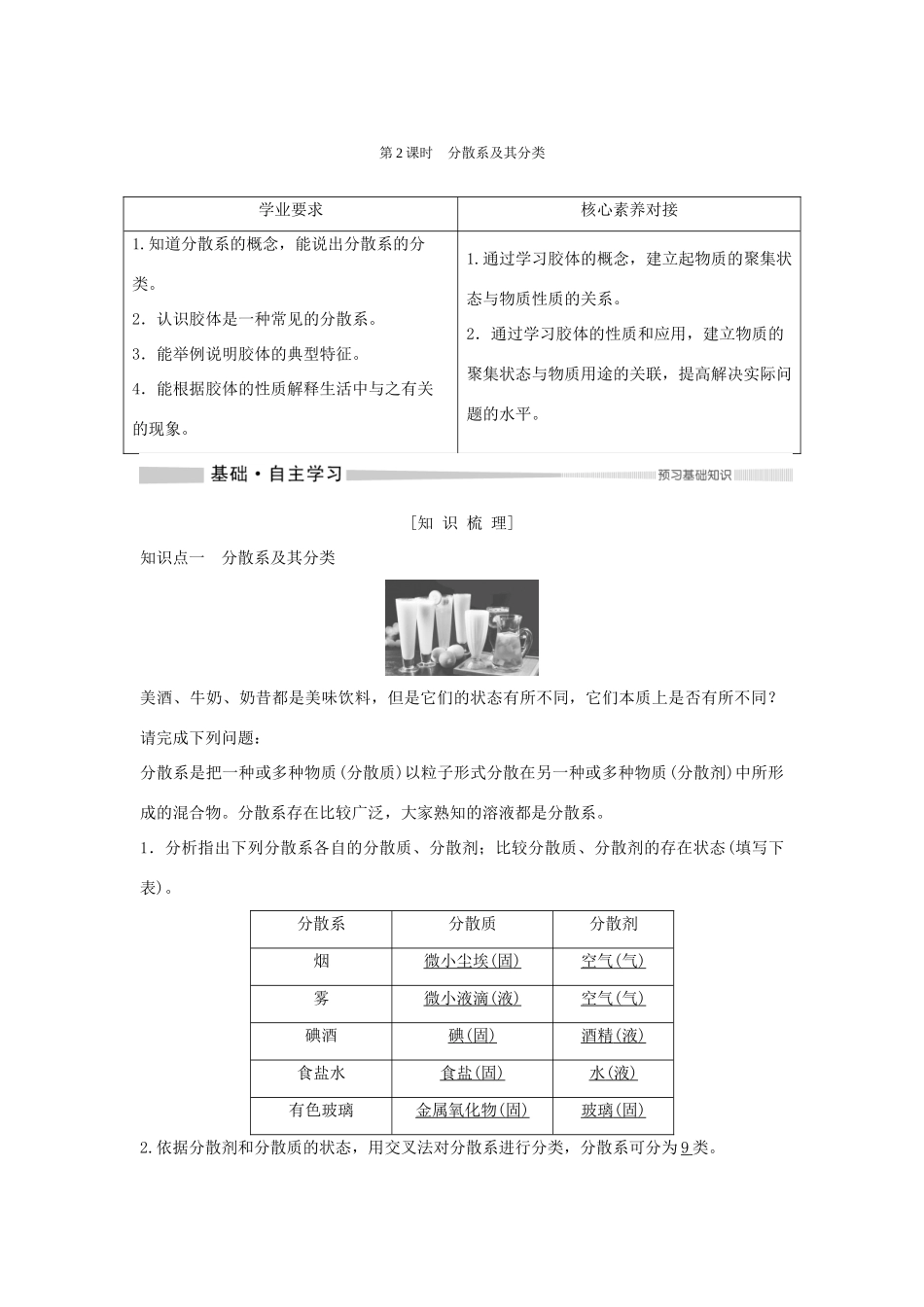 高中化学 第1章 第1节 第2课时 分散系及其分类教案 新人教版必修第一册-新人教版高一第一册化学教案_第1页