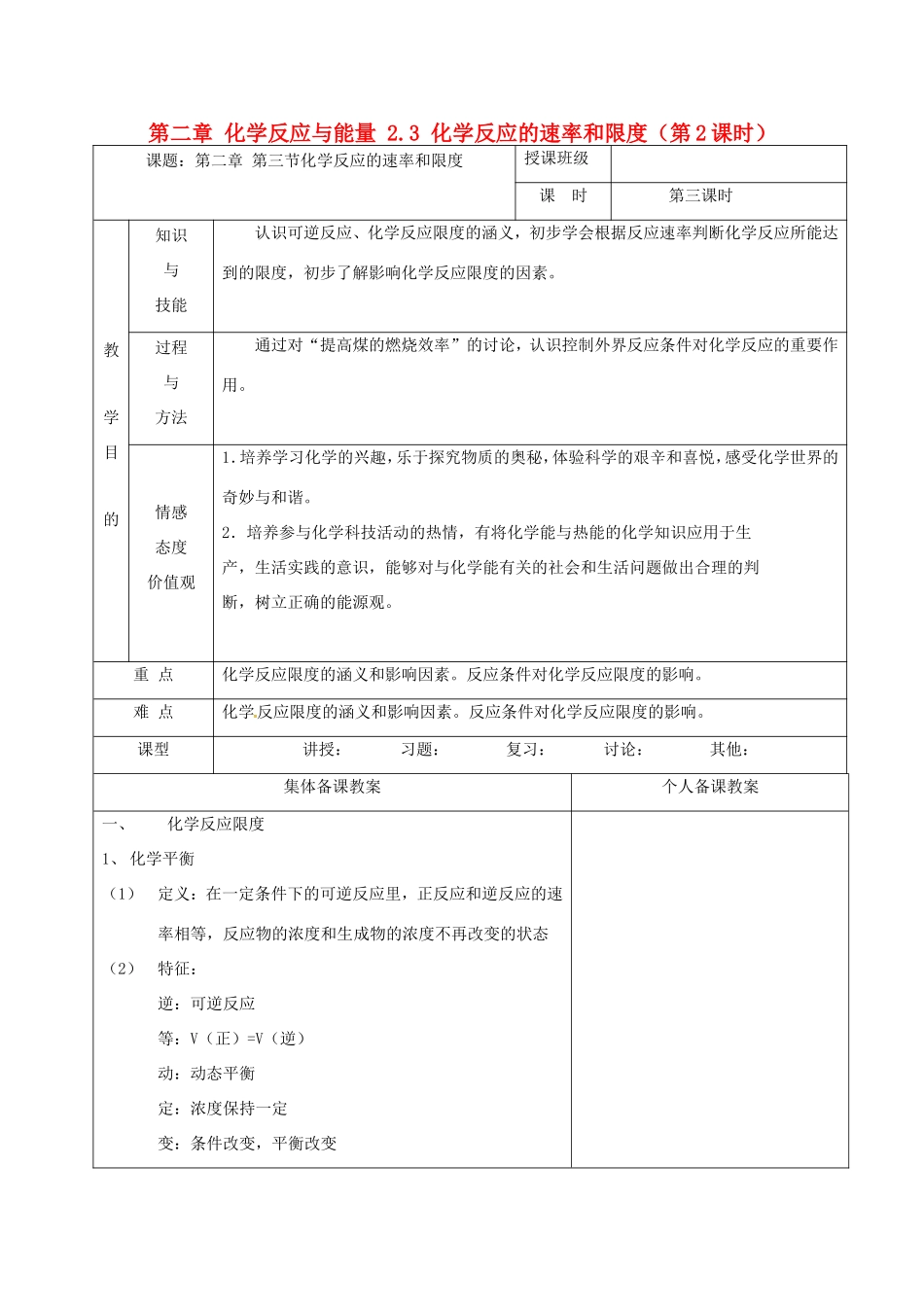 高中化学 第二章 化学反应与能量 2.3 化学反应的速率和限度（第2课时）教案 新人教版必修2-新人教版高一必修2化学教案_第1页