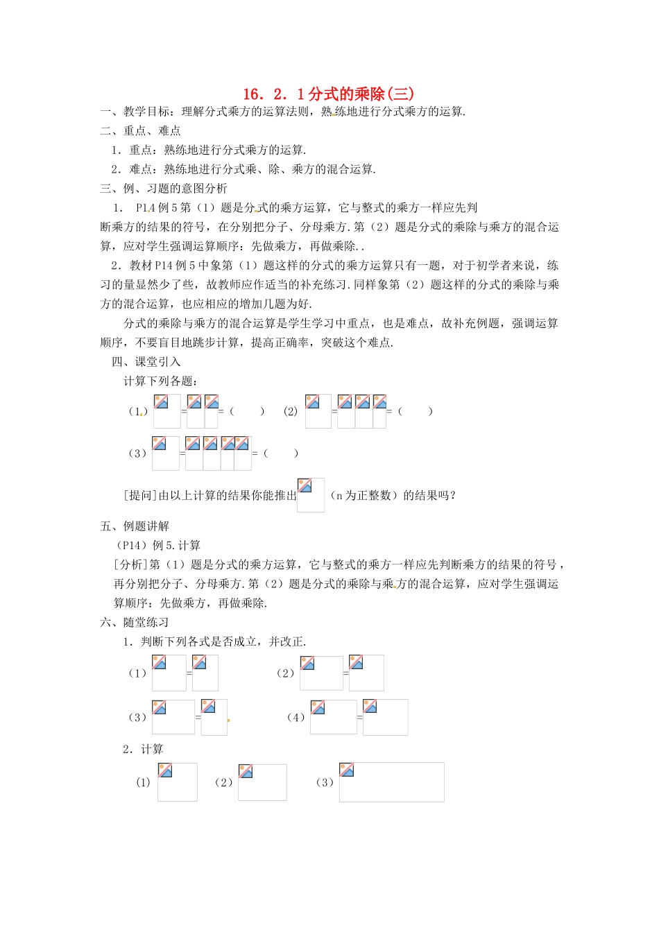 重庆市云阳县高阳中学八年级数学《16.2.1分式的乘除(三)》教案 人教新课标版_第1页