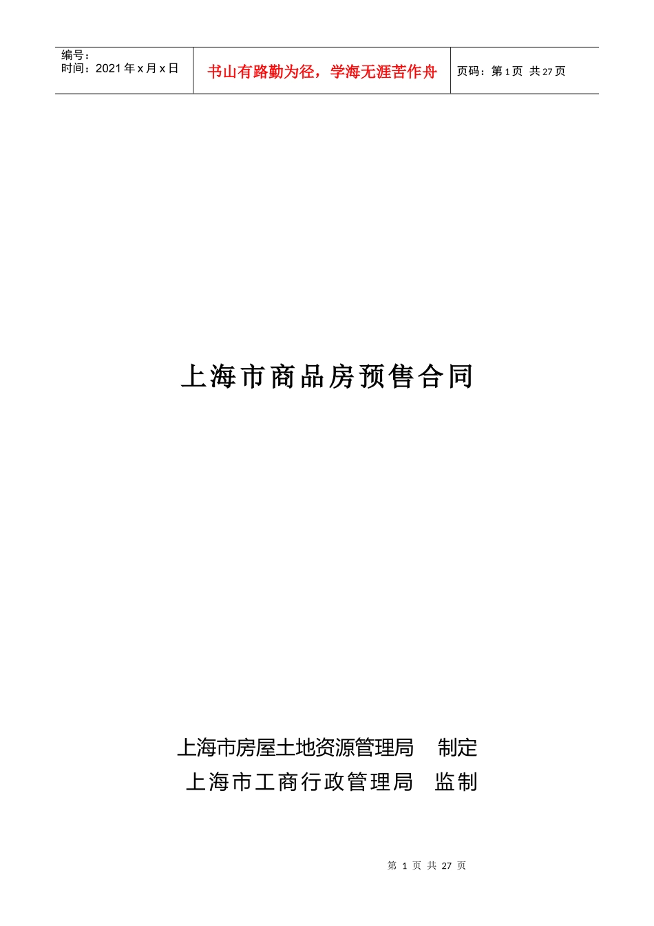 《合同样本--上海市商品房预售合同》_第1页
