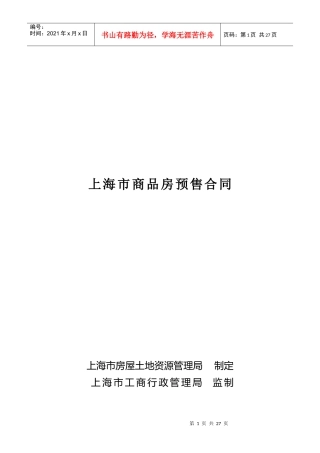 《合同样本--上海市商品房预售合同》