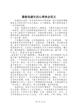 最新低碳生活心得体会范文
