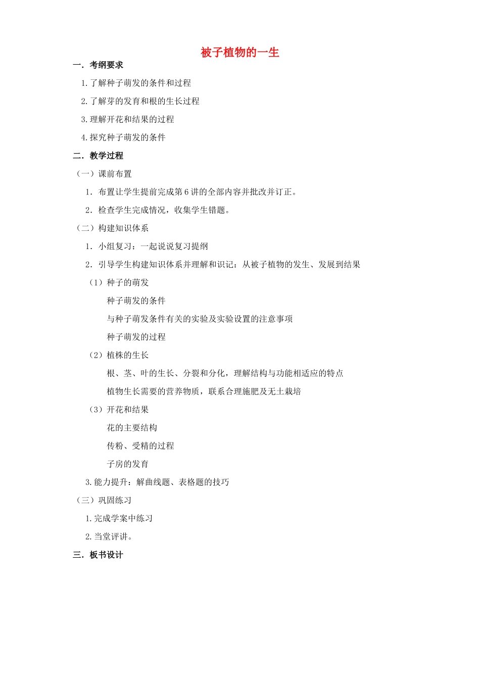 中考生物《被子植物的一生》复习教学设计-人教版初中九年级全册生物教案_第1页