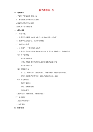 中考生物《被子植物的一生》复习教学设计-人教版初中九年级全册生物教案